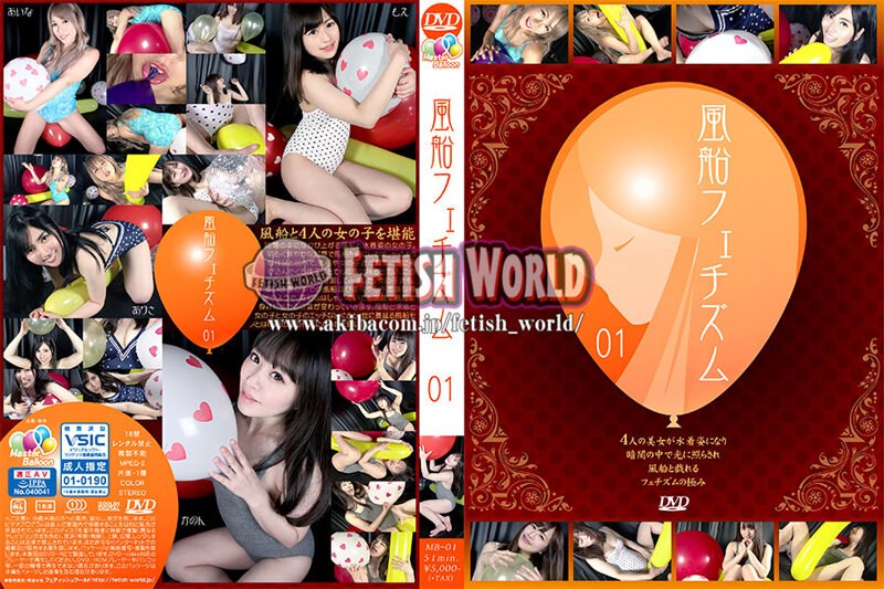 風船フェチズム01 - FETISH WORLD - h_1744mb00001 - 素人AV女優判定AI