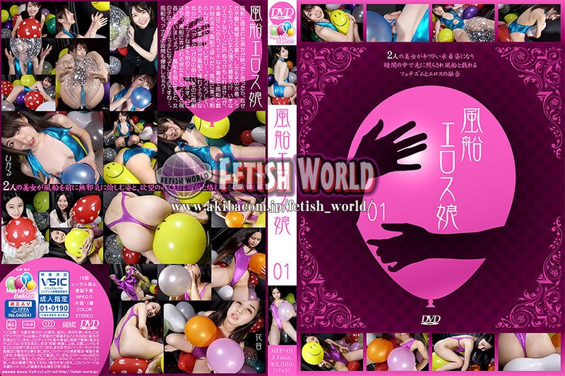 風船エロス娘 01 - FETISH WORLD - h_1744mfe00001 - 素人AV女優判定AI