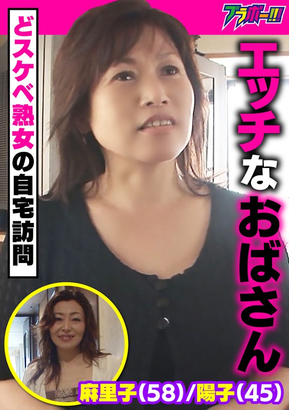 エッチなおばさん 麻里子（58）/陽子（45） ～どスケベ熟女の自宅訪問～ - ブラボー！ - h_1755brv00052