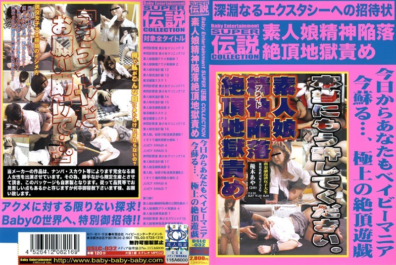 素人娘精神陥落絶頂地獄責め Baby Entertainment SUPER 伝説 COLLECTION - BabyEntertainment - h_175dslc032 - 素人AV女優判定AI