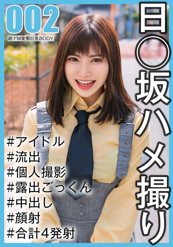 【国民的アイドル個人撮影】ハメ撮り流出・2期生ののかちゃん（20歳/Eカップ） - 坂の上のシロウト - h_1767saka00002 - 素人AV女優判定AI