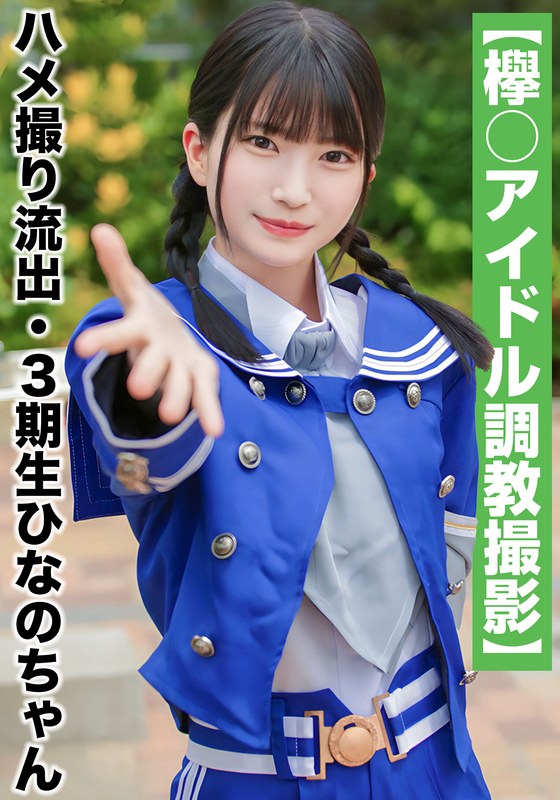 【国民的アイドル個人撮影】ハメ撮り流出・3期生ひなのちゃん（19歳/Cカップ） - 坂の上のシロウト - h_1767saka00009 - 素人AV女優判定AI