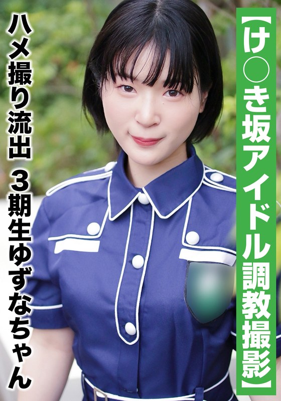 【国民的アイドル個人撮影】ハメ撮り流出・3期生ゆずなちゃん（20歳/Bカップ） - 坂の上のシロウト - h_1767saka00011
