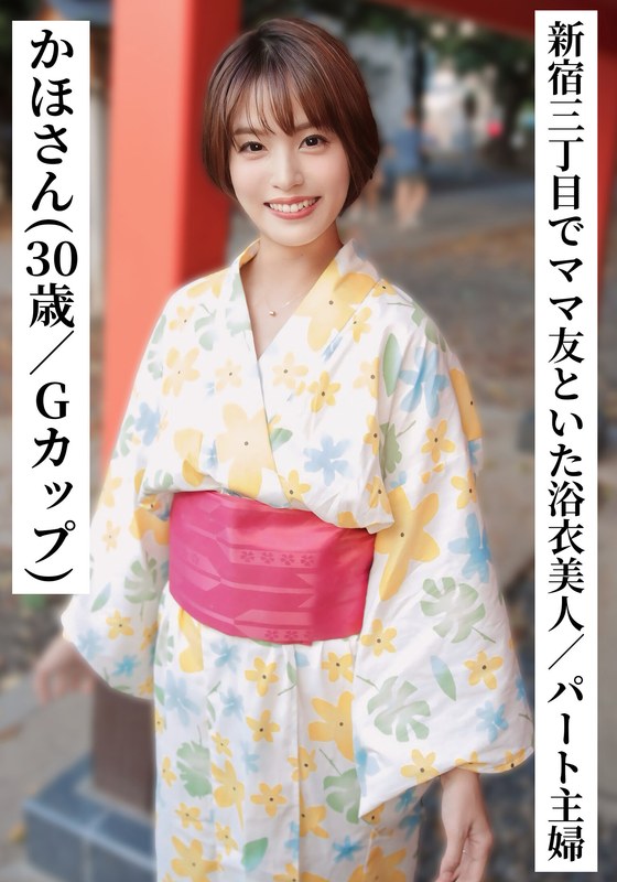 かほさん（30歳/Gカップ）【新宿三丁目でママ友と飲んでいた浴衣美人なパート主婦】【SNSで〇〇女子と繋がってみた！】 - 坂の上のシロウト - h_1767saka00014