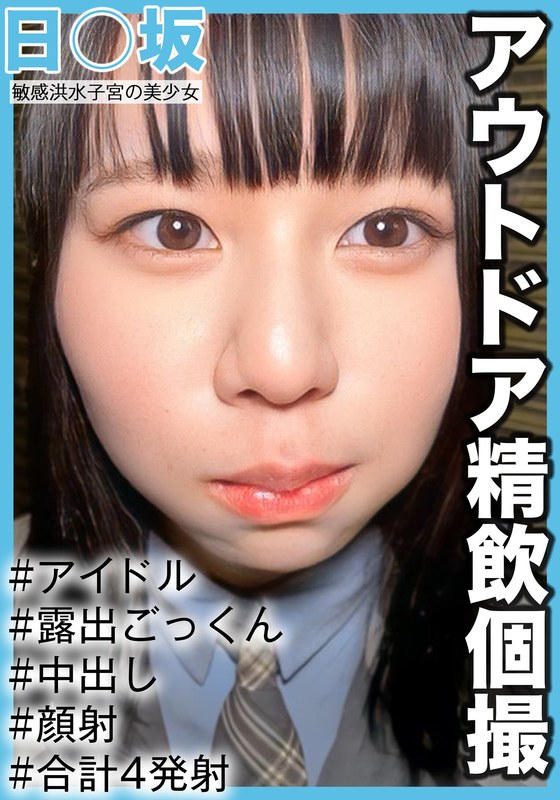 【アウトドア精飲個撮】敏感洪水子宮の美少女 3期生りょうちゃん（19歳/Cカップ） - 坂の上のシロウト - h_1767saka00016
