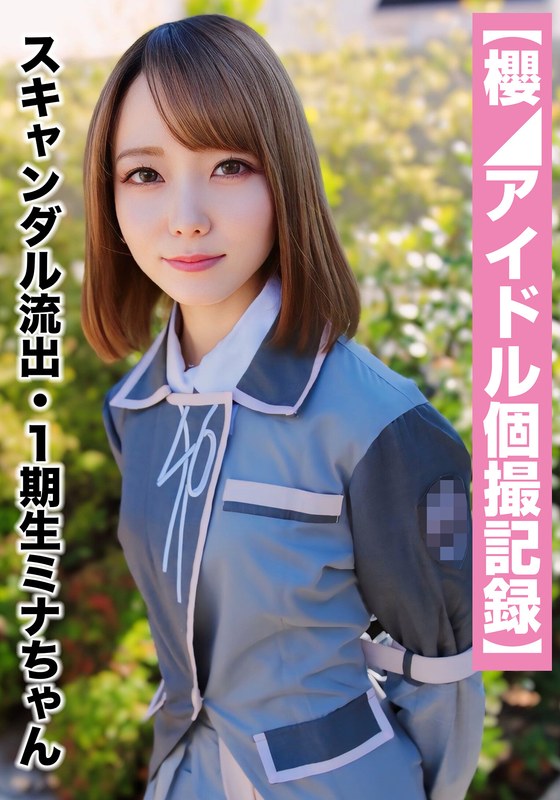 スキャンダル流出・1期生ミナちゃん（23歳/Cカップ） - 坂の上のシロウト - h_1767saka00019 - 素人AV女優判定AI