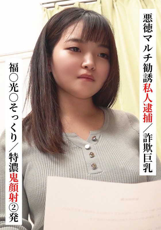 福○光○そっくり/特濃鬼顔射 2発【悪徳マルチ勧誘私人逮捕/詐欺巨乳】【SNSで〇〇女子と繋がってみた！】 - 坂の上のシロウト - h_1767saka00022