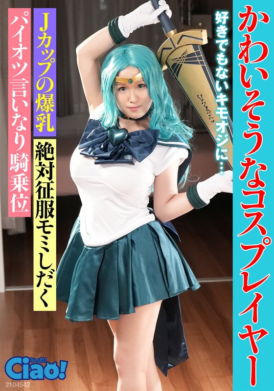 かわいそうなコスプレイヤー 好きでもないキモオジに… Jカップの爆乳 - フジサン - h_1771ciao00004 - 素人AV女優判定AI