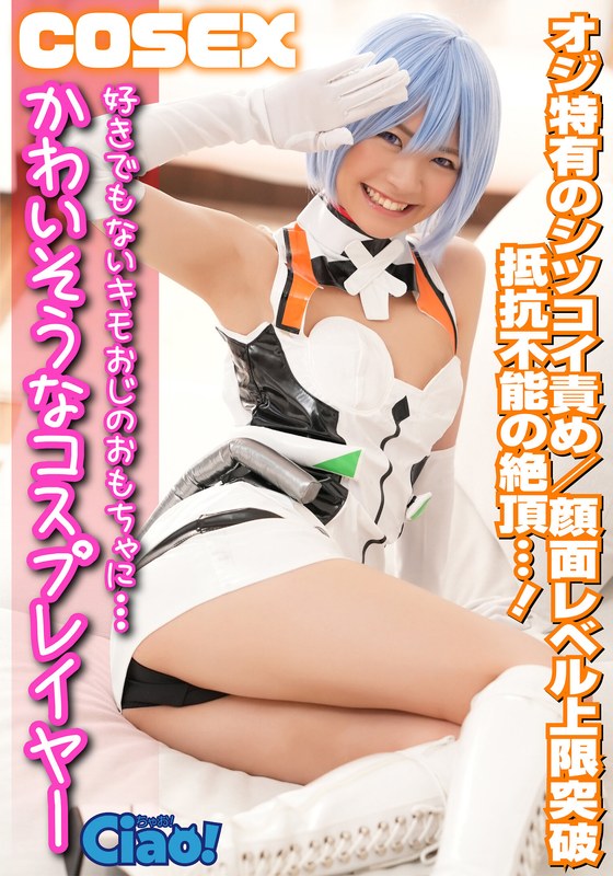 かわいそうなコスプレイヤー 好きでもないキモオジに… 顔面レベル上限突破 - フジサン - h_1771ciao00008