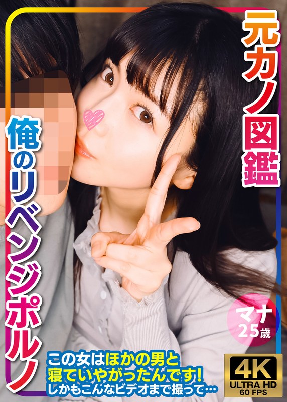 マナ 元カノ図鑑 俺のリベンジポルノ - 素人ギャラリー - h_1776vorvp00001 - 素人AV女優判定AI