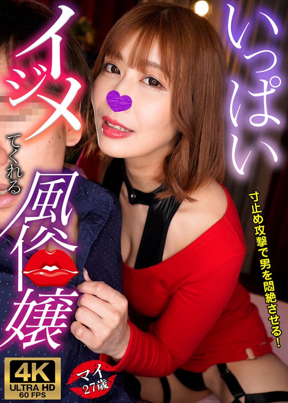 マイ いっぱいイジメてくれる風俗嬢 - ギャラリー - h_1780gwijr00001 - 素人AV女優判定AI