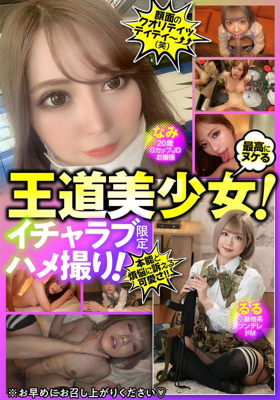 最高にヌける王道美少女！イチャラブ限定ハメ撮り！なみ Gカップ/るる ツンデレ - INITIUM - h_1787bdst03003 - 素人AV女優判定AI