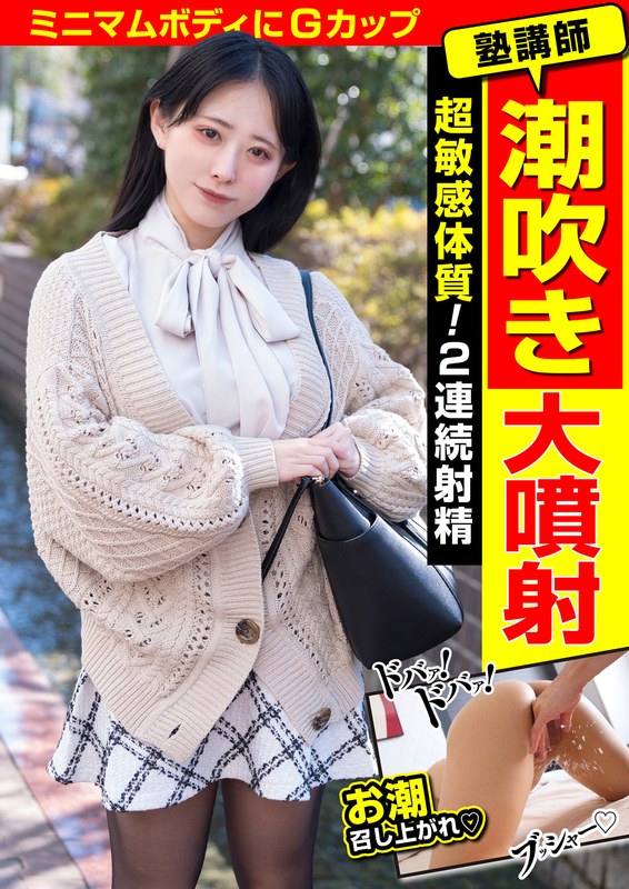 塾講師 潮吹き大噴射 超敏感体質！2連続射精 - INITIUM - h_1787jksr65301 - 素人AV女優判定AI