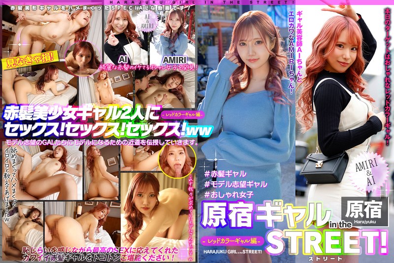 原宿ギャル in the ストリート！ AMIRI＆AI-レッドカラーギャル編- - E＆POP素人プレミアム - h_1791epsbz00002 - 素人AV女優判定AI