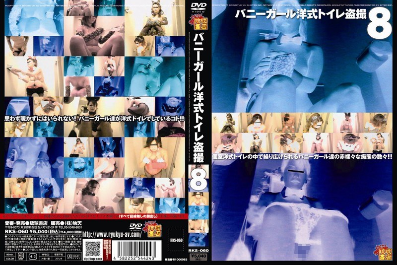 バニーガール洋式トイレ盗撮 8 - 信州書店 - h_180rks00060