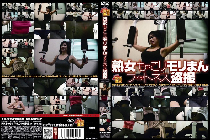 熟女もっこりモリまんフィットネス盗撮 - 信州書店 - h_180rks00064