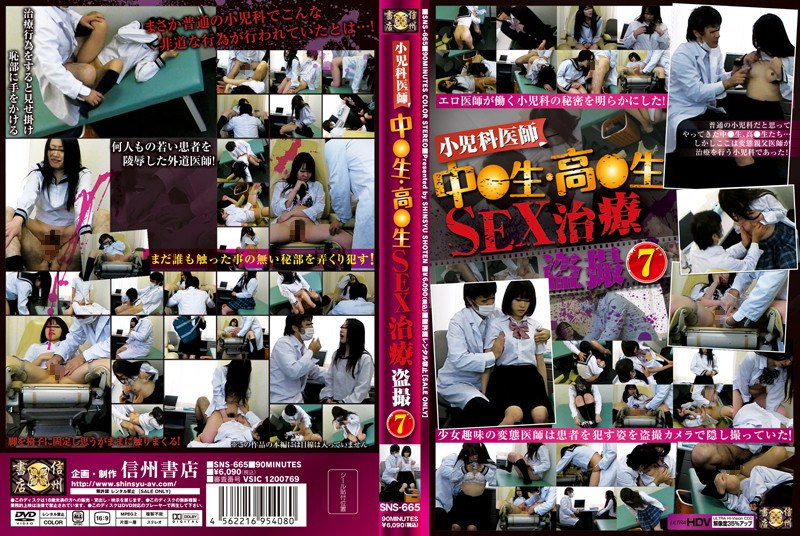 小児科医師中●生・●校生SEX治療盗撮 7 - 信州書店 - h_180sns00665