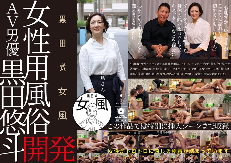 黒田式女風 花島さん AV男優 黒田悠斗が全力で女性を悦ばせる - あんでるへん - h_1820adhn00010