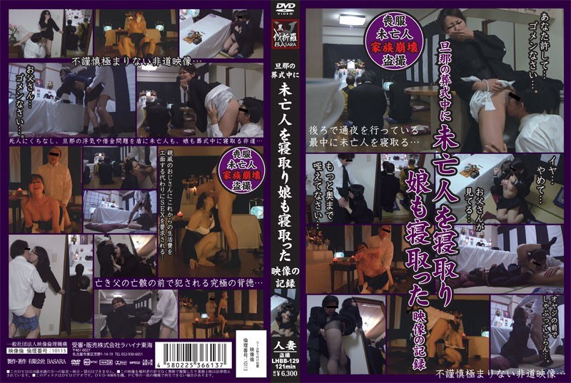 旦那の葬式中に未亡人を寝取り娘も寝取った映像の記録 - ラハイナ東海 - h_189lhbb00129