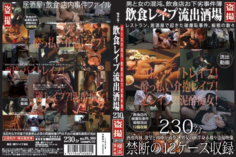 男と女の混沌、飲食店お下劣事件簿 飲食レ●プ流出酒場 230分 - ラハイナ東海 - h_189lmh00039