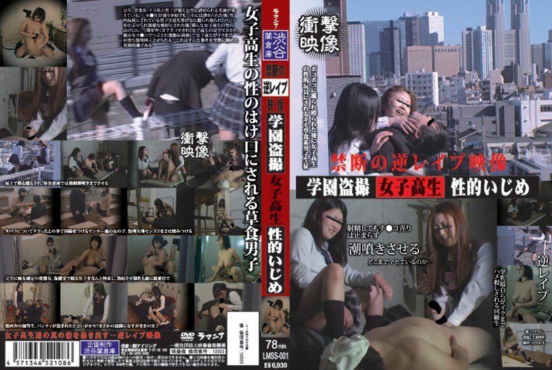 禁断の逆レ●プ映像 学園盗撮女子校生性的いじめ - ラハイナ東海 - h_189lmss00001