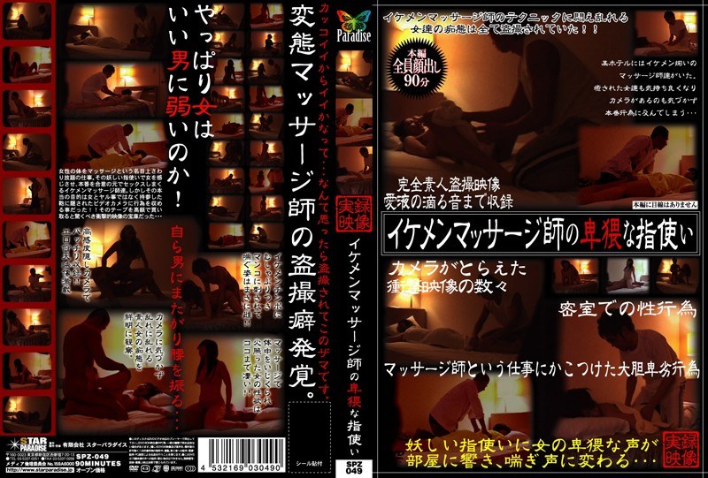 イケメンマッサージ師の卑猥な指使い - STAR PARADISE - h_207spz049