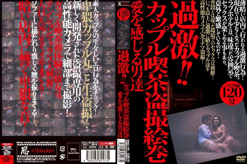 過激！！カップル喫茶盗撮絵巻 愛を感じる男達 - 忍 - h_210sino00105