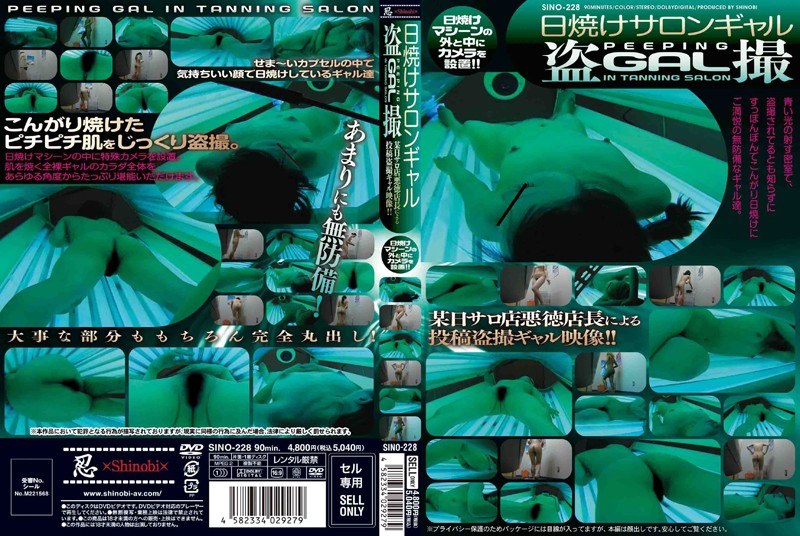 日焼けサロンギャル盗撮 - 忍 - h_210sino00228