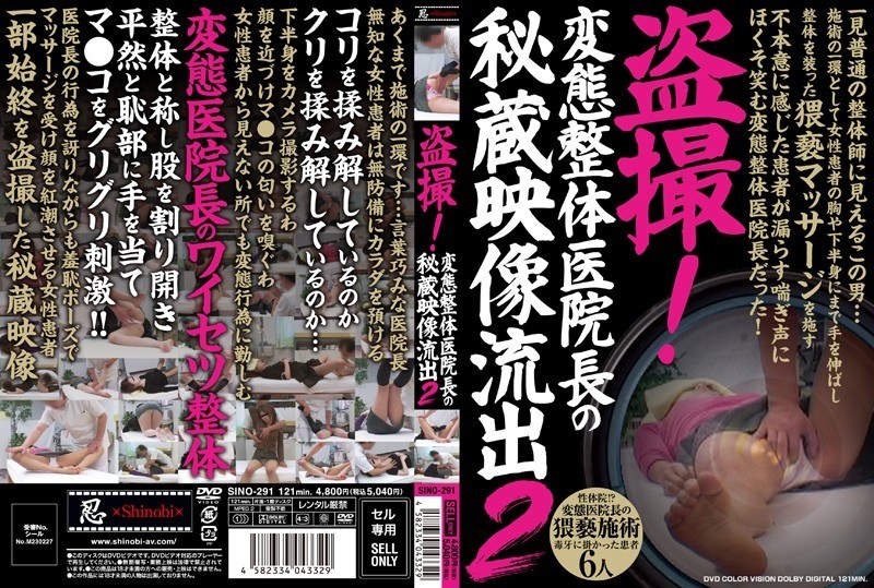 盗撮！変態整体医院長の秘蔵映像流出 2 - 忍 - h_210sino00291