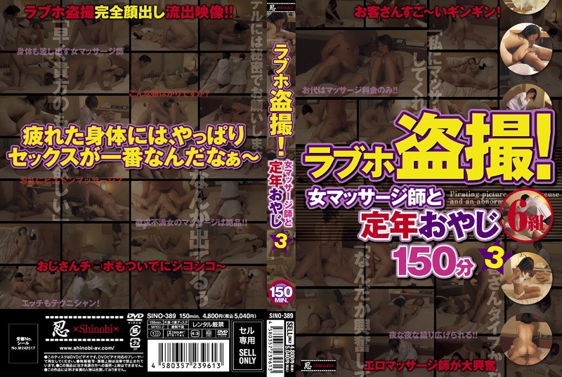 ラブホ盗撮！ 女マッサージ師と定年おやじ6組 3 - 忍 - h_210sino00389