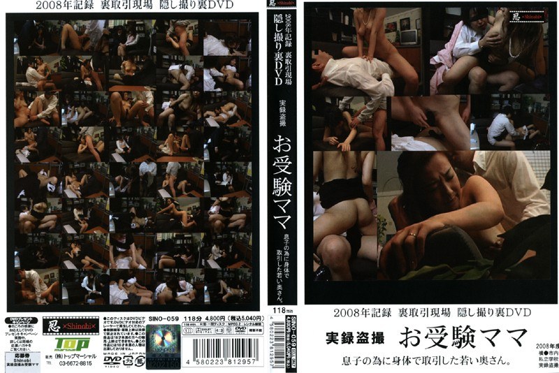2008年記録 裏取引現場 隠し撮り 実録盗撮 お受験ママ 息子の為に体で取引した若い奥さん。 - 忍 - h_210sino059