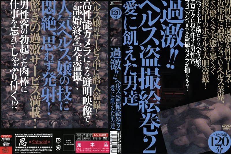 過激！！ヘルス盗撮絵巻 2 愛に飢えた男達 - 忍 - h_210sino078