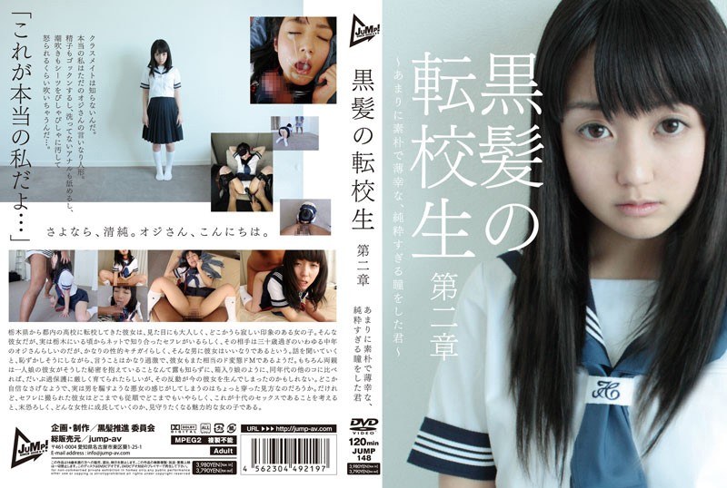 黒髪の転校生 第二章 ～あまりに素朴で幸薄な、純粋すぎる瞳をした君～ - JUMP - h_227jump00148