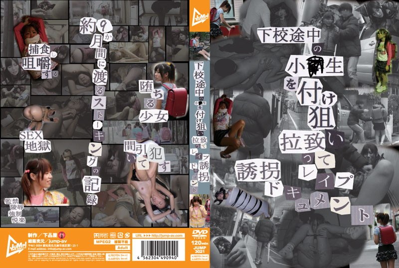 下校途中の小●生を付け狙い拉致ってレ●プ誘拐ドキュメント - JUMP - h_227jump03021