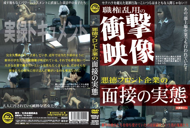 悪徳フロント企業の面接の実態 - JUMP - h_227world01012