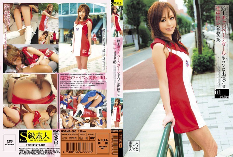 路上キャンペーンガールをAVに出演させ生中出しSEX 05 - S級素人 - h_244rsama00080