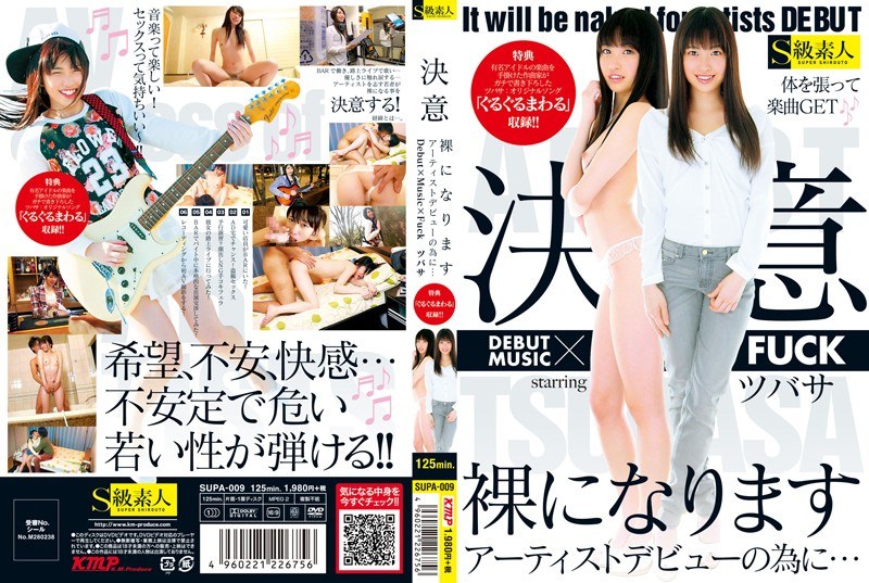 決意 裸になります アーティストデビューの為に… Debut×Music×Fuck ツバサ - S級素人 - h_244supa00009