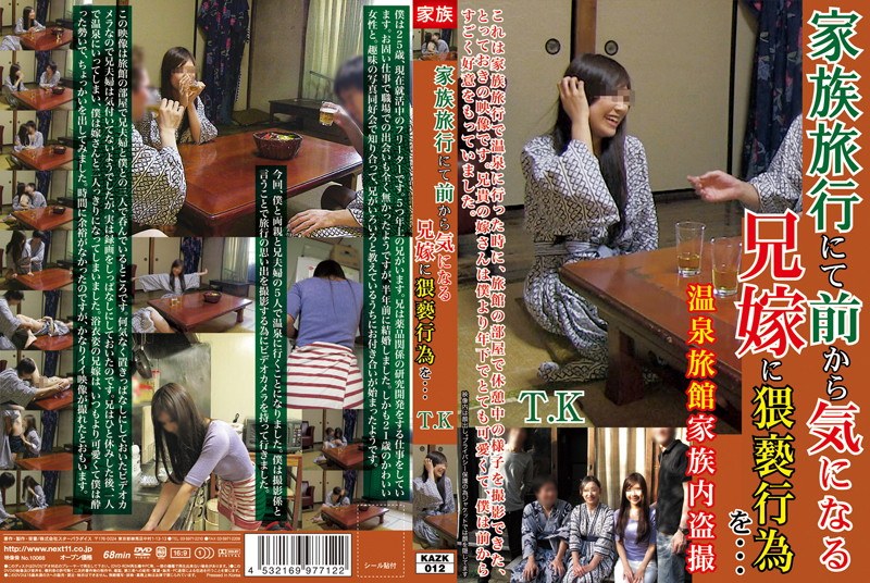家族旅行にて前から気になる兄嫁に猥褻行為を… T.K - STAR PARADISE - h_254kazk00012