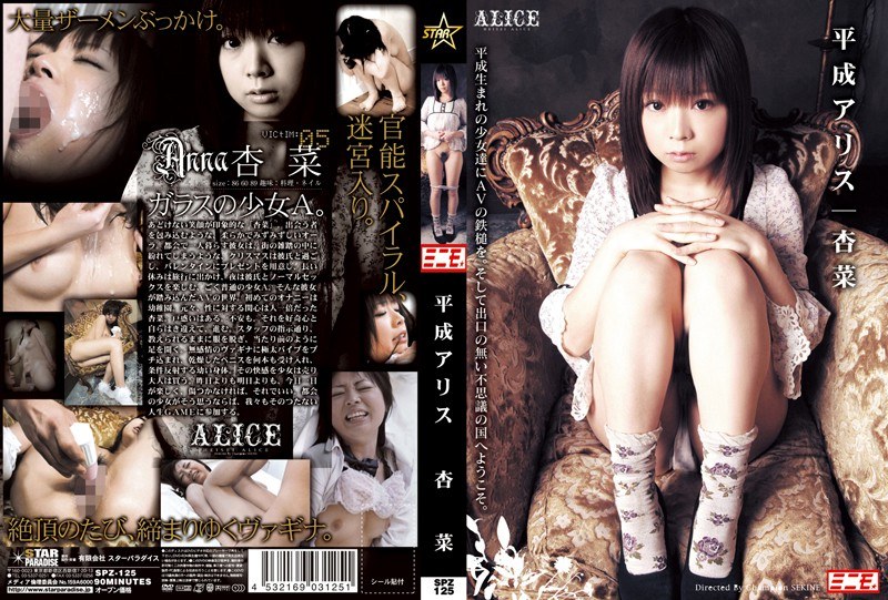 平成アリス 杏菜 - STAR PARADISE - h_254spz00125