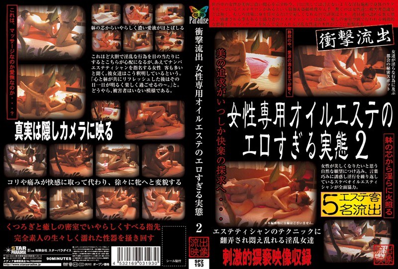 衝撃流出 女性専用オイルエステのエロすぎる実態 2 - STAR PARADISE - h_254spz00193
