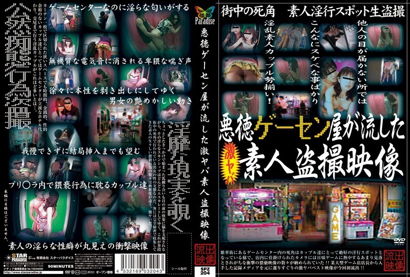 悪徳ゲーセン屋が流した激ヤバ素人盗撮映像 - STAR PARADISE - h_254spz00204