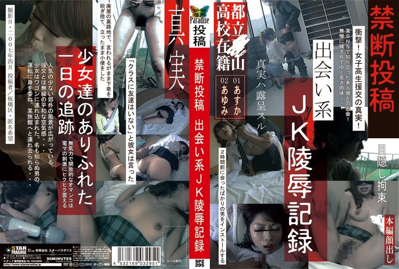 禁断投稿 出会い系JK陵●記録 - STAR PARADISE - h_254spz00295