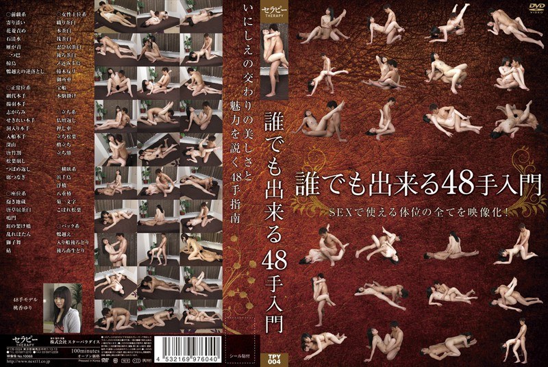 誰でも出来る48手入門 - STAR PARADISE - h_254tpy00004