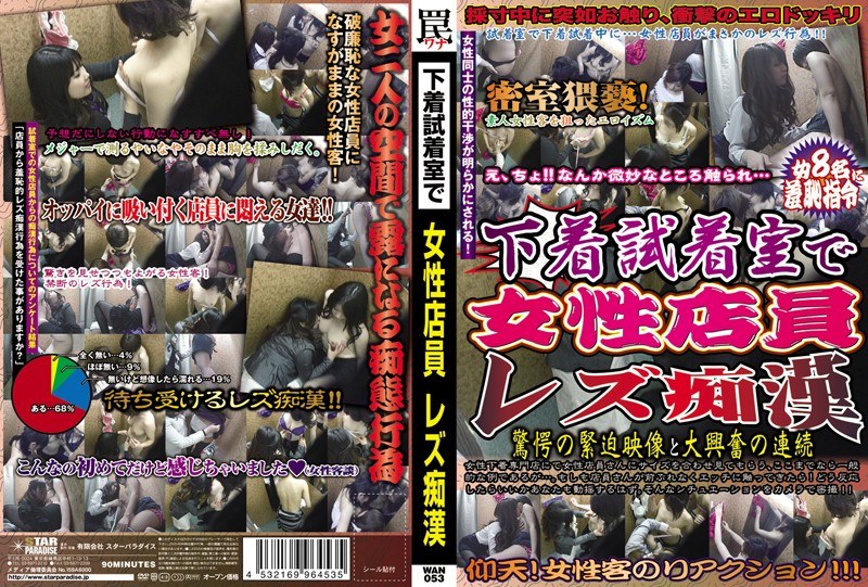 下着試着室で女性店員レズ痴● - STAR PARADISE - h_254wan00053