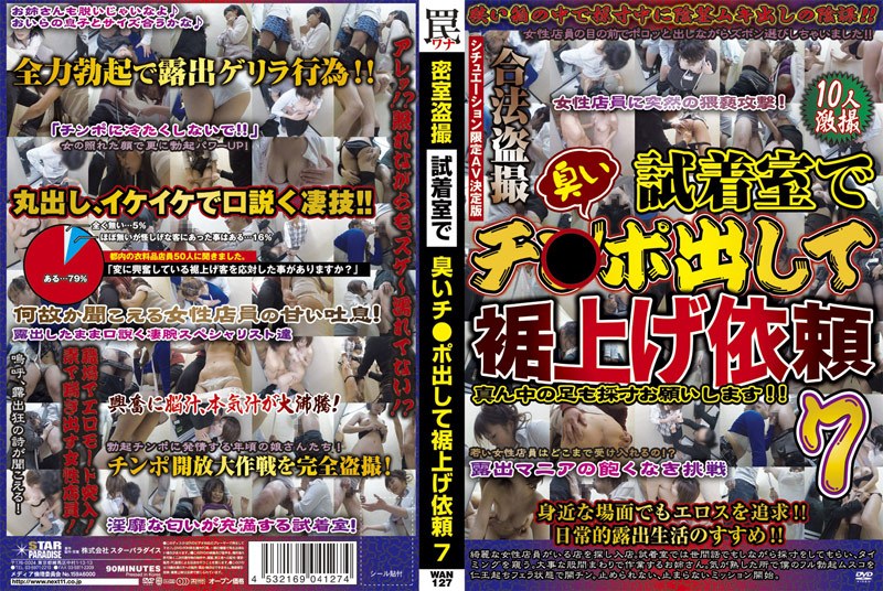 密室盗撮 試着室で臭いチ○ポ出して裾上げ依頼 7 - STAR PARADISE - h_254wan00127
