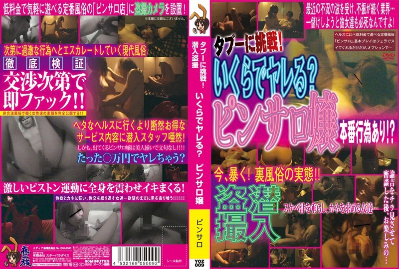 タブーに挑戦！潜入盗撮 いくらでヤレる？ピンサロ嬢 - STAR PARADISE - h_254yoz009r