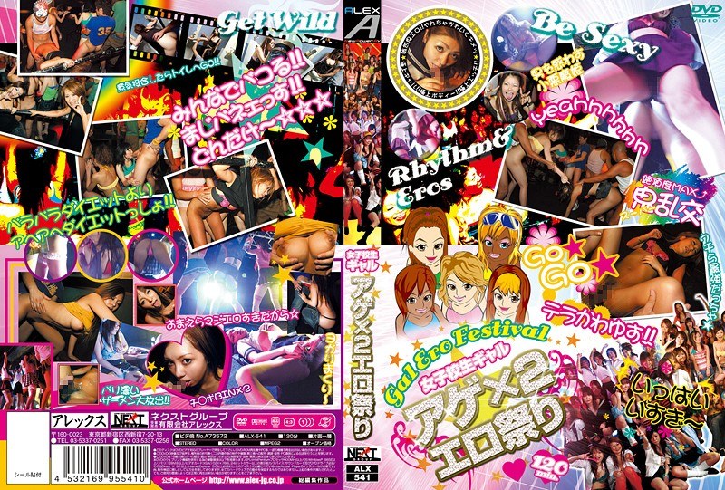 女子校生ギャル アゲ×2エロ祭り - NEXT GROUP - h_259alx00541