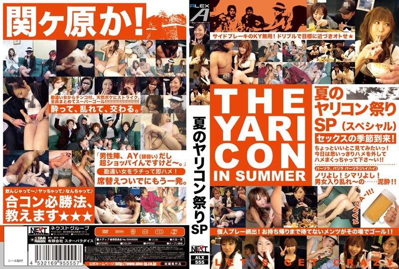 夏のヤリコン祭りSP - NEXT GROUP - h_259alx00555