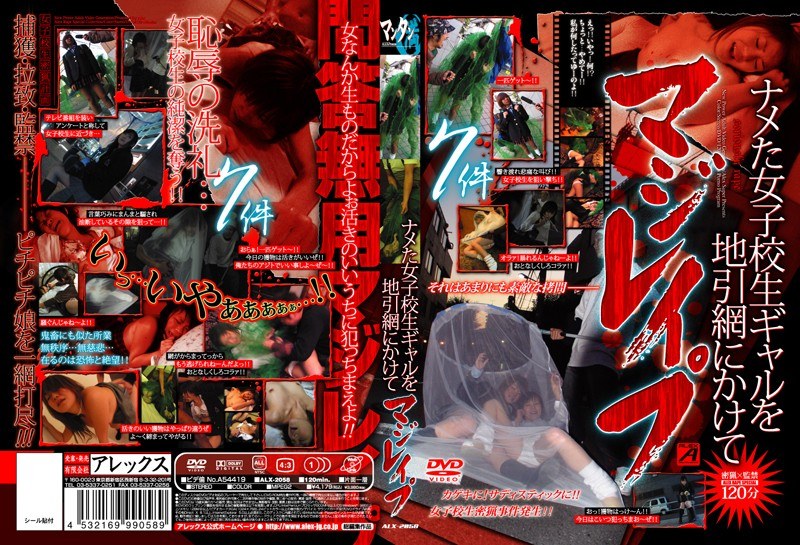 ナメた女子校生ギャルを地引網にかけてマジレ●プ - NEXT GROUP - h_259alx02058