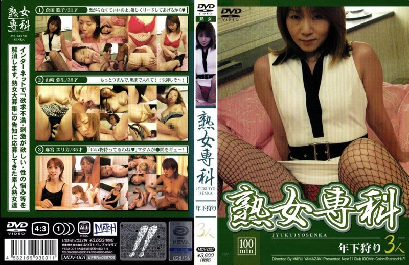 熟女専科 年下狩り - NEXT GROUP - h_259mdv00001